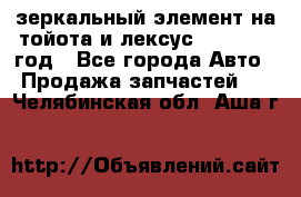 зеркальный элемент на тойота и лексус 2003-2017 год - Все города Авто » Продажа запчастей   . Челябинская обл.,Аша г.